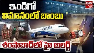 ఇండిగో విమానంలో బాంబు | High alert at Shamshabad Airport | Kuwait - Hyderabad Flight | Indigo Flight