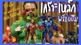 Toy Review : IronMan MK.85 & IronPatriot Avengers EndGame Wave3 ML-Habro คู่ซี้เกราะเหล็กสุดเจ๋ง🔥☝❤