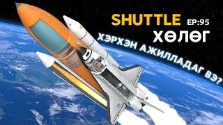 🔍 ШУ-ны хялбаршуулсан нийтлэл Ep : 95 | Space Shuttle Explained | ФУ-ны Доктор, Норовын Тэгшбаяр