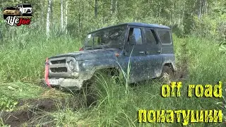 off road 2022. Разведка нового маршрута. уаз 3151, уаз хантер на бездорожье. часть 1