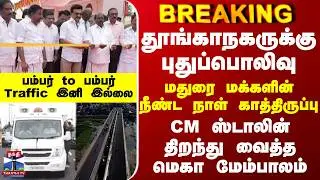 Madurai Bridge | CM Stalin | தூங்காநகருக்கு புதுப்பொலிவு - CM ஸ்டாலின் திறந்து வைத்த மெகா மேம்பாலம்