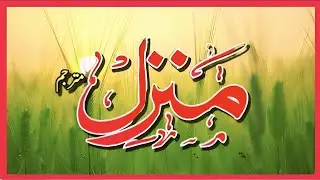 Manzil Dua | Ruqyah Shariah | Episode 1145| منزل daily recitation of manzil dua Cure and Protection