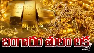 బంగారం తులం లక్ష? | Today Gold Rate | Gold Price | ManamTv Exclusive