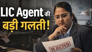 LIC Agent हो तो ये गलतियां भूलकर भी न करें! 🚫 | LIC Agent Sales Tips 2026