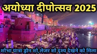  Ayodhya Deepotsav 2025 | Ram Mandir Ayodhya | World Record of Diyas | Laser Show & Shobha Yatra 