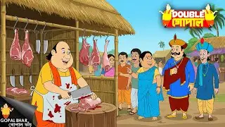 গোপাল একটা কসাইয়ের দোকান খুলেছিল | Gopal Bhar | গোপালভাঁড় | New Episode 2026