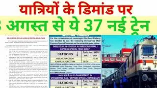 अगस्त से 37 नई ट्रेन चालू|| August new festival special train list out||Today's New train list
