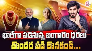 Gold Rate : Today Gold Price | Today Gold Rate In Hyderabad | 24 Carat Gold Price | SumanTV Money