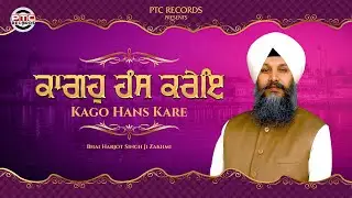 SHABAD - Kago Hans Kare || Bhai Harjot Singh Ji Zakhmi || PTC RECORDS