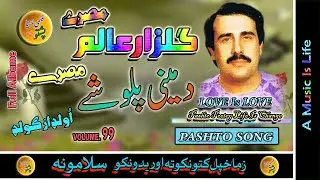 Gulzar Alam II Pashto Song & Tappay II Da Meni Palwashe II Volume, 99 II Full Album
