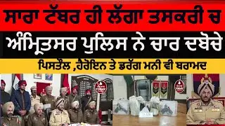 Amritsar police four arrested in weapon smuggling | amritsar police arms smugglers module bust| asr