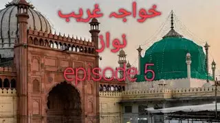 Khwaja Gareeb Nawaz Rahmatullah Alayh | Episode 5 | Islamic History Series | Ajmer Sharif