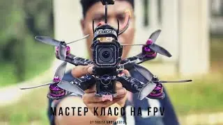 Мастер класс на FPV ДРОНЕ! Такого вы еще не видели!