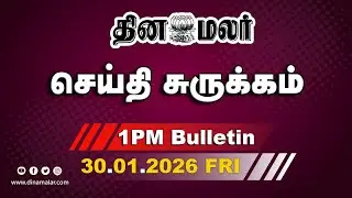 இன்றைய மதிய முக்கியச் செய்திகள் | மோடி புகழாரம் | இபிஎஸ் அதிர்ச்சி | 1 PM | 30-01-2026