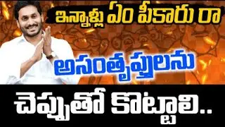 నాలుగున్నరేళ్లు అక్కడ చచ్చారు... బయటకు వచ్చి ఏం పీకుతారు? YCP Mla's | JanaGalam Anil Ketha Analysis