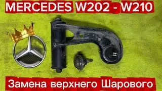 Mercedes-Benz Upper Ball Joint Replacement W202-W210