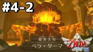 【初見】命名：闇落ちゴローン【ゼルダの伝説スカイウォードソードHD】#4-2