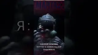 мем #мем #рил #жиза #пов #mem #real #pov #меме #жизненныеистории