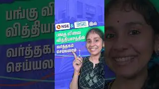 NSE & BSE இல் பங்கு விலை வித்தியாசத்தில் வர்த்தகம் செய்யலாம் #trading #tamil