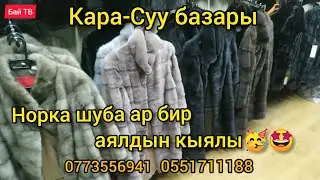 Кара-Суу базары! Норка шуба ар бир аялдын кыялы🥳🤩