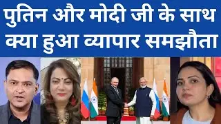 PUTIN OR MODI JI KE SATH KEYA HUA TRADE AGREEMENT. 