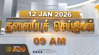 Today Headlines - 12 JAN 2026 | 9 மணி தலைப்புச் செய்திகள் | 9 AM Headlines | NewsTamil24x7