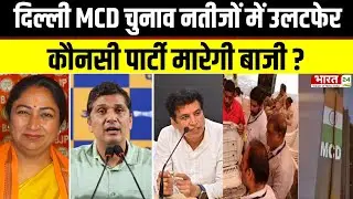 Delhi MCD Bypoll Result 2025: दिल्ली MCD चुनाव नतीजों में उलटफेर, कौन मारेगा बाजी ? | Latest News