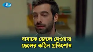বাবাকে জেলে দেওয়ায় ছেলের কঠিন প্রতিশোধ | Mostofa | Bangla Dubbed Turkish Drama