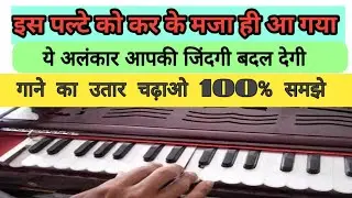 इस पल्टे को कर के मजा ही आ गया ये अलंकार आपकी जिंदगी बदल देगी गाने का उत्तर चढ़ाओ समझ आने लगे गा 