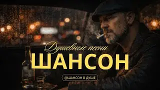 ДУШЕВНЫЙ ШАНСОН ДЛЯ ДУШИ | ЖИЛИ ТИХО, НО ПО-НАСТОЯЩЕМУ #шансон #душевныепесни #русскийшансон #музыка