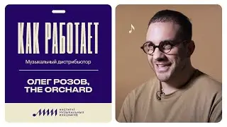 Как работает музыкальный дистрибьютор // The Orchard