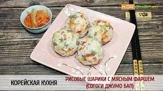 Корейская кухня: Рисовые шарики с мясным фаршем (Согоги джумо бап)