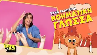 THOOPER Kids - &Tau;&zeta;&iota;&mu; &Tau;&zeta;&omicron;&nu; &Eta; &Lambda;&iota;&omicron;&nu;&tau;&alpha;&rho;&omicron;&pi;ά&rho;&delta;&alpha;&lambda;&eta; | &Epsilon;&lambda;&lambda;&eta;&nu;&iota;&kappa;ή &Nu;&omicron;&eta;&mu;&alpha;&tau;&iota;&kappa;ή &Gamma;&lambda;ώ&sigma;&sigma;&alpha;