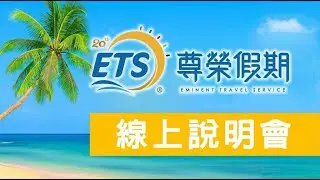 五湖四High10天(行前說明會)