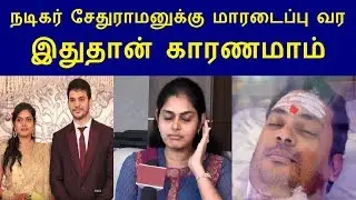 இளம்வயதிலே நடிகர் சேதுராமனுக்கு மாரடைப்பு வர இதுதான் காரணமாம்| Actor Sethuraman