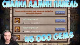 РОЛЛИМ И ДОННИМ КОШАКУ \ СПАЛИЛ АДМИН ПАНЕЛЬ \ БИТВА ЗАМКОВ \ CASTLE CLASH