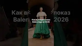 Весна-лето 2026 #онлайнстилист #fashion #runway #модныепоказы #мода #брендыодежды #fashionstyle