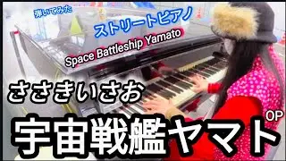 【宇宙戦艦ヤマトOP】 ストリートピアノ 弾いてみた ささきいさお #yamato 