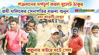শত্রুঘনের দর্পচূর্ণ করল বুলেট ঠাকুর,জয়ী মালিকের সেনাপতির বক্তব্য শুনুন এবং জয়ী কাড়া দেখুন 
