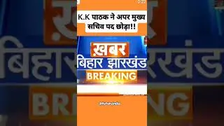 KK Pathak ne Diya istifa #10thexam #kkpathak #newskkpathak #boradexam #shorts