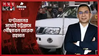 রওনা দিলেন তারেক রহমান, অপেক্ষায় চট্টগ্রামবাসী | Tarique Rahman | Chittagong | Election Campaign