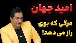 امید جهان درگذشت/حقیقت ماجرای سکته قلبی امید جهان فاش شد!/خبر شوکه‌کننده درباره امید جهان
