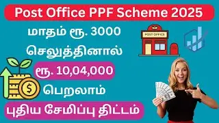 📮 Post Office PPF Monthly Calculator 2025  ₹1000 to ₹12000 Investment 💰  PPF Full Details in Tamil