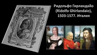 Ридольфо Гирландайо (Ridolfo Ghirlandaio), 1503-1577. Италия