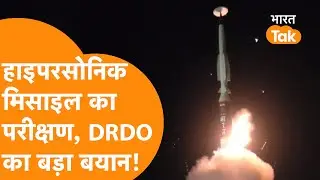 DRDO करेगा BrahMos से भी ख़तरनाक Mach 6 रफ्तार वाली हाइपरसोनिक Missile का तीसरा परीक्षण, हिली दुनिया