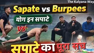 Sapate vs Burpees 🔥Full Body Workout Without Equipment | सपाटे का पूरा सच #desi #sapate #burpees