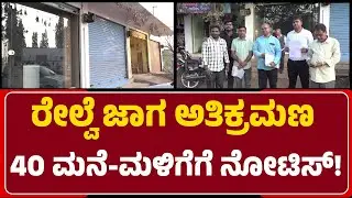 Railway Notice: 15 ದಿನ ಗಡುವು..Jyothi Colony, Nandhi Colony ನಿವಾಸಿಗಳಿಗೆ ಬುಲ್ಡೋಜರ್ ಭಯ! @newsfirstbidar
