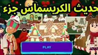 تسريبات الجزء الثاني من تعديل الكريسماس 🎉 اضافة وباقات مجانيه لجميع وباقات جديده 🤩PK XD NEW SPOILERS