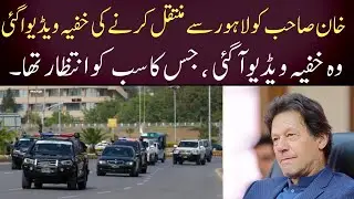 Secret video of transfer of Imran Khan from Lahore after Arrest