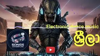 ශ්&zwj;රීලා-Shila- Electronic dance music -Remix cover song 